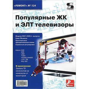 Популярные ЖК и ЭЛТ телевизоры. Приложение к журналу 'Ремонт & Сервис'