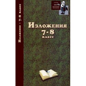 Изложения. 7-8 класс