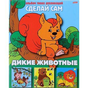 Аппликация 'Дикие животные' (03112)