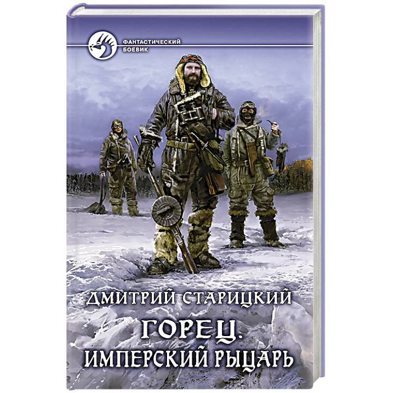 Горец. Имперский рыцарь