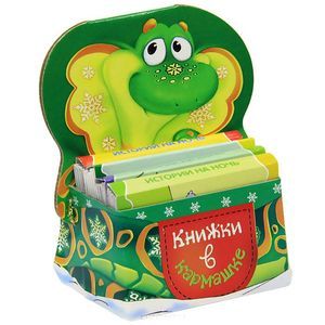 Книжки в кармашке. Змея (комплект из 4 книжек)