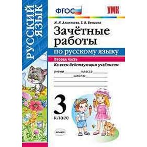 Зачетные работы по русскому языку. 3 класс. Часть 2. Ко всем действующим учебникам