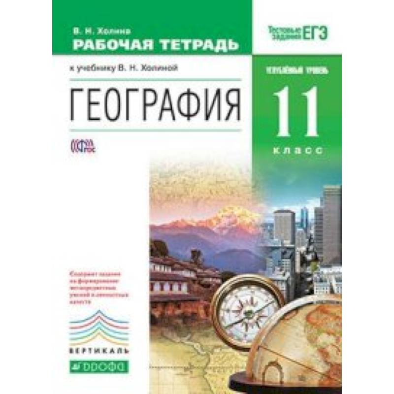 География. 11 класс. Углубленный уровень. Рабочая тетрадь к учебнику В.Н. Холиной. Вертикаль. ФГОС География. 11 класс. Углубленный уровень. Рабочая тетрадь к учебнику В.Н. Холиной. Вертикаль. ФГОС