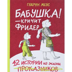 Бабушка! - кричит Фридер. Сборник