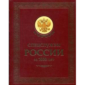 Спецслужбы России за 1000 лет