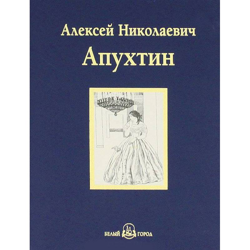 А. Н. Апухтин. Избранное