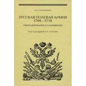Русская полевая армия 1700-1730. Обмундирование и снаряжение