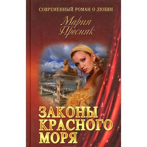 Законы Красного моря