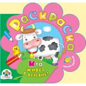 Кто живет в деревне?