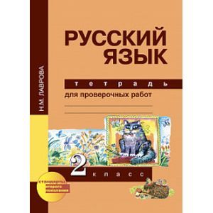Русский язык. 2 класс. Тетрадь для проверочных работ. ФГОС