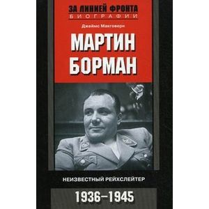 Мартин Борман. Неизвестный рейхслейтер. 1936-1945