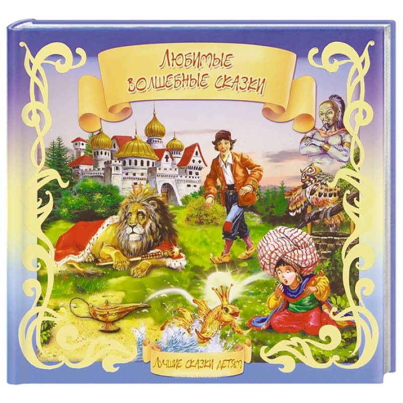 Любимые волшебные сказки