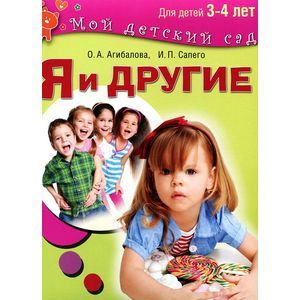 Я и другие. Для детей 3-4 лет