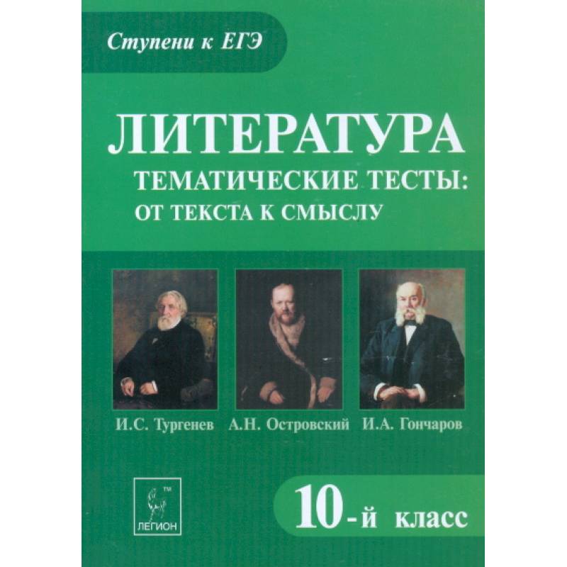 Литература. 10 класс. Тематические тесты. От текста к смыслу. Тургенев, Островский, Гончаров