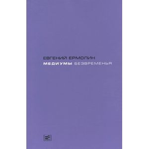 Медиумы безвременья. Литература в эпоху постмодерна, или Трансавангард