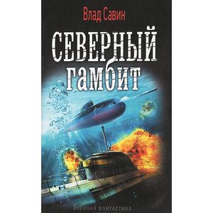 Северный гамбит