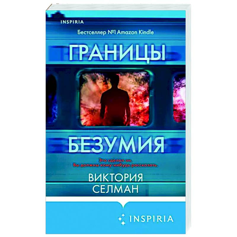 Безумие 2024. Границы безумия книга. Границы безумия. Селман в..