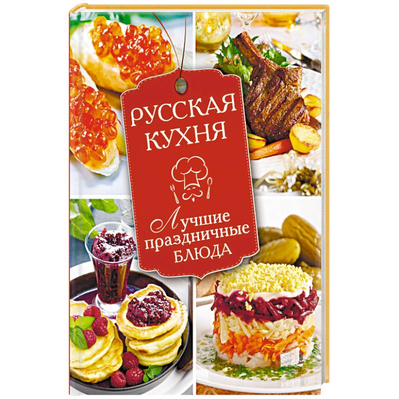 Русская кухня. Лучшие праздничные блюда