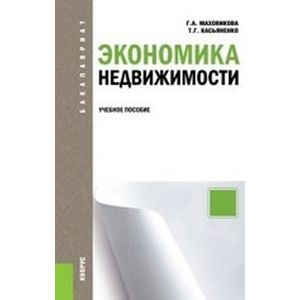 Экономика недвижимости. Учебное пособие для бакалавриата