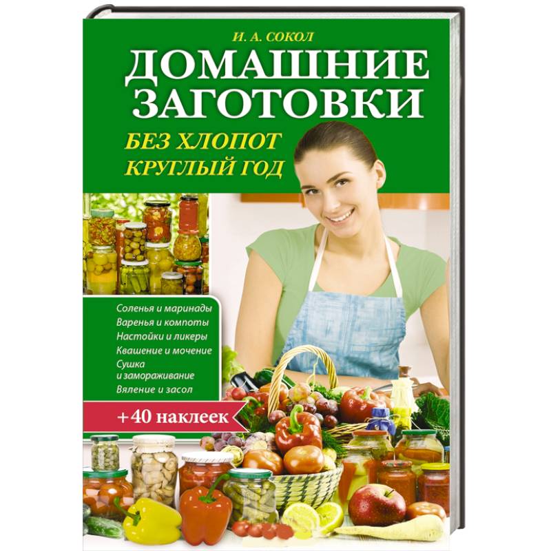 Домашние заготовки без хлопот круглый год + 35 наклеек