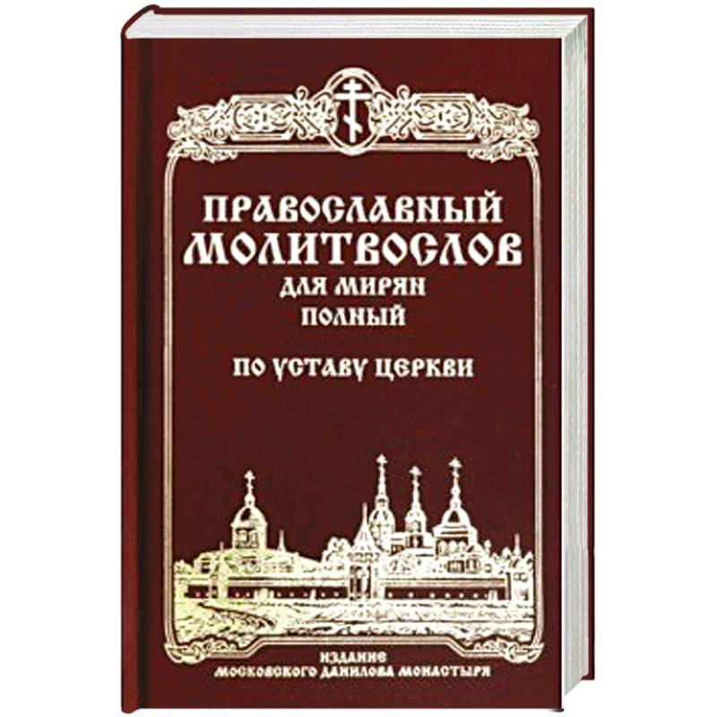 Полный православный молитвослов. Богослужебный сборник Даниловского монастыря. Православный богослужебный сборник Данилов монастырь. Православный молитвослов для мирян полный по уставу церкви. Церковный устав.