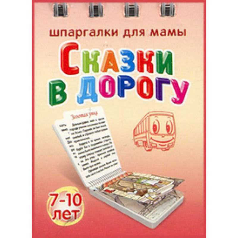 Сказки в дорогу. 7-10 лет