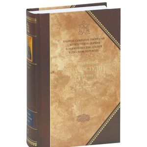 Творения. В 3 томах. Том 3. Письма. Творения гимнографические. Эпиграммы. Слова