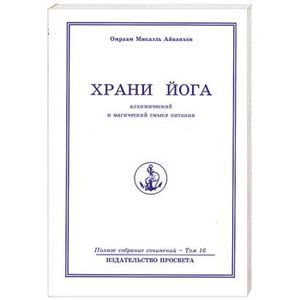 Храни йога : алхимический и магический смысл питания. Том 16.