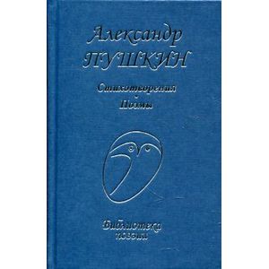 Александр Пушкин. Стихотворения. Поэмы