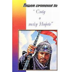 Пишем сочинения по 'Слово о полку Игореве'