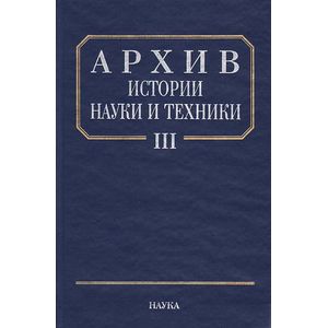 Архив истории науки и техники. Выпуск III