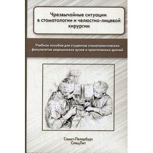 Чрезвычайные ситуации в стоматологии и челюстно-лицевой хирургии