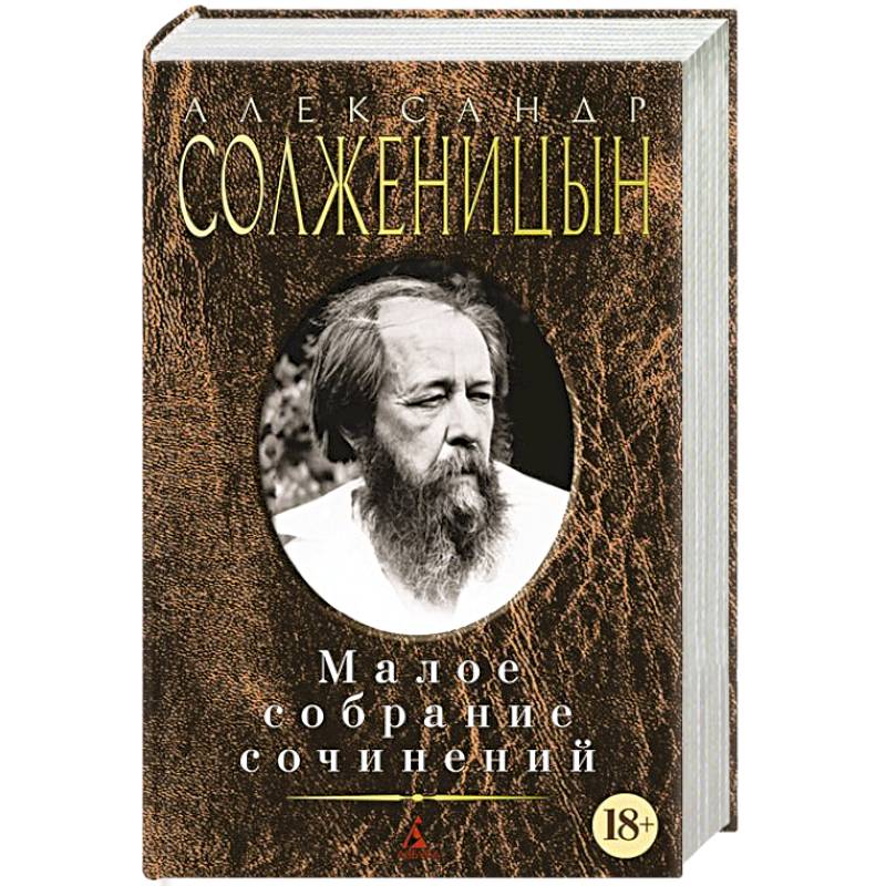 Солженицын. Малое собрание сочинений