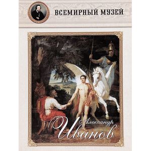 Александр Иванов