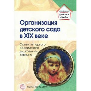 Организация детского сада в XIX веке. Статьи
