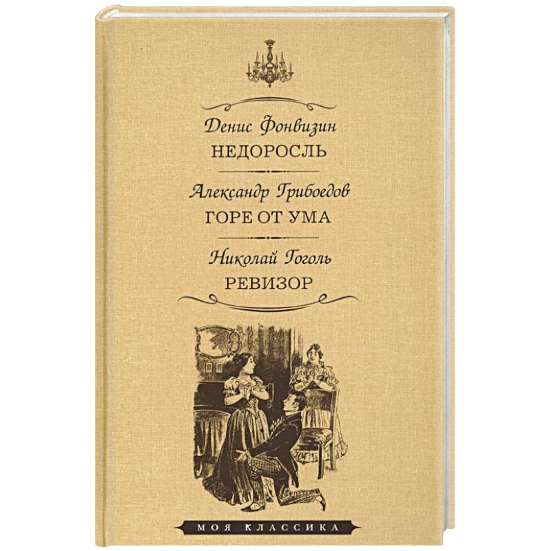 Недоросль.Горе от ума.Ревизор Недоросль.Горе от ума.Ревизор