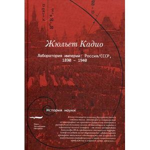 Лаборатория империи: Россия/СССР, 1860-1940