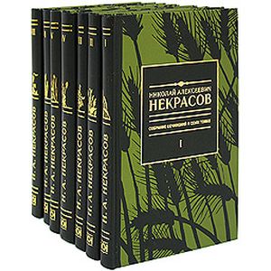 Николай Алексеевич Некрасов. Собрание сочинений в 7 томах (комплект)