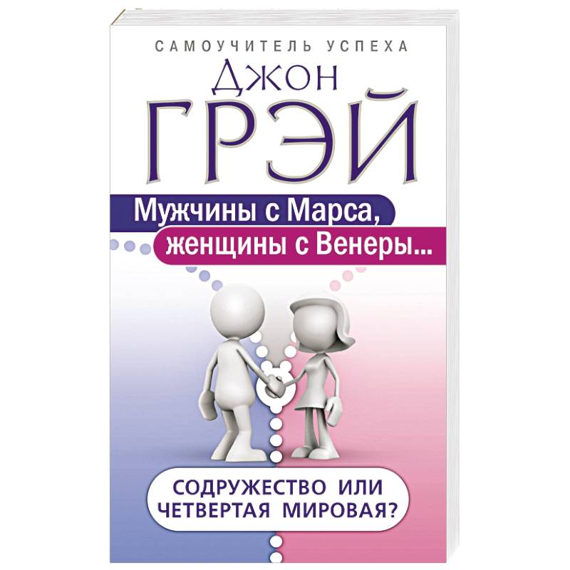 Книга женщины с венеры мужчины. Джон Грэй мужчины с Марса женщины с Венеры. Книга мужчины с Марса женщины с Венеры. Мужчины с Марса женщины. Венера женщина.