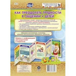 Как преодолеть трудности в общении у детей. Ширмы с информацией для родителей и педагогов.