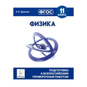 Физика. 11 класс. Подготовка к всероссийским проверочным работам