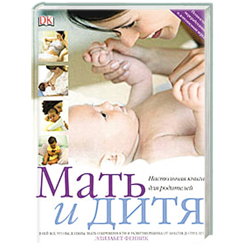 Мать и дитя. Настольная книга для родителей