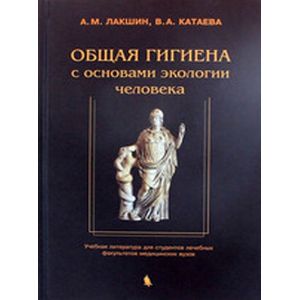 Общая гигиена с основам.экологии человека