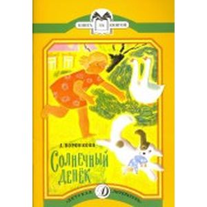 Солнечный денёк: рассказы