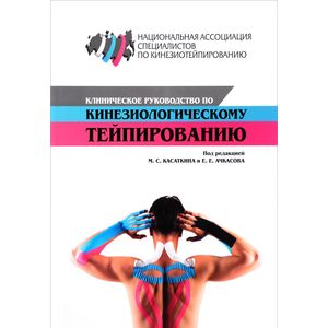 Клиническое руководство по кинезиологическому тейпированию Клиническое руководство по кинезиологическому тейпированию