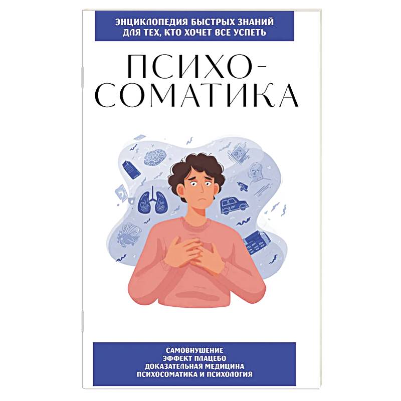 Психосоматика. Для тех, кто хочет все успеть Психосоматика. Для тех, кто хочет все успеть