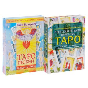 Таро любви. Предсказательная практика Таро (комплект из 2 книг + 2 колоды карт)