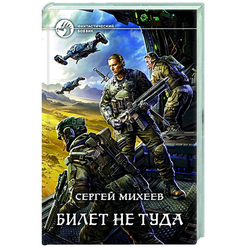 Билет не туда Билет не туда