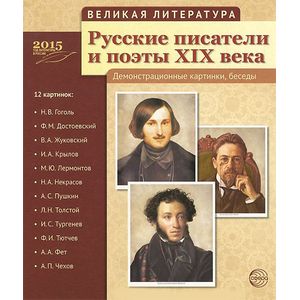 Великая литература. Русские писатели и поэты XIX века. Демонстрационные картинки (набор из 12 картинок)