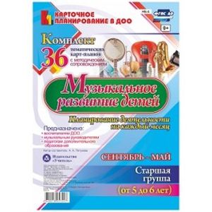 Музыкальное развитие детей 5-6 лет Сентябрь-майМузыкальное развитие детей 5-6 лет. Планирование деятельности на каждый месяц. Сентябрь-май. ФГОС